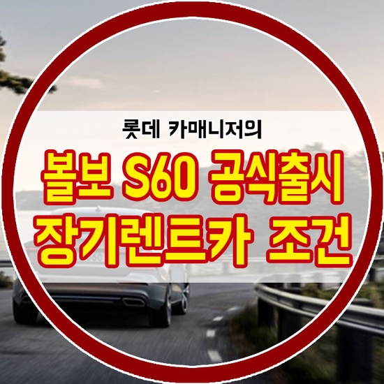 볼보 S60 공식출시, 연비, 가격정보! [장기렌트카조건]
