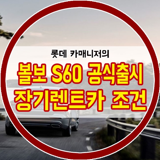  볼보 S60 공식출시, 연비, 가격정보! [장기렌트카조건]