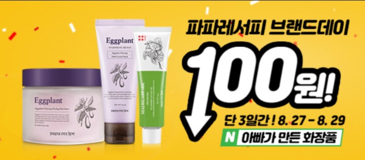 아빠가 만든 화장품 '100원 타임딜' 선착순… 단 3일 간 진행 아빠가 만든 화장품 '100원 타임딜' 선착순… 단 3일 간 진행