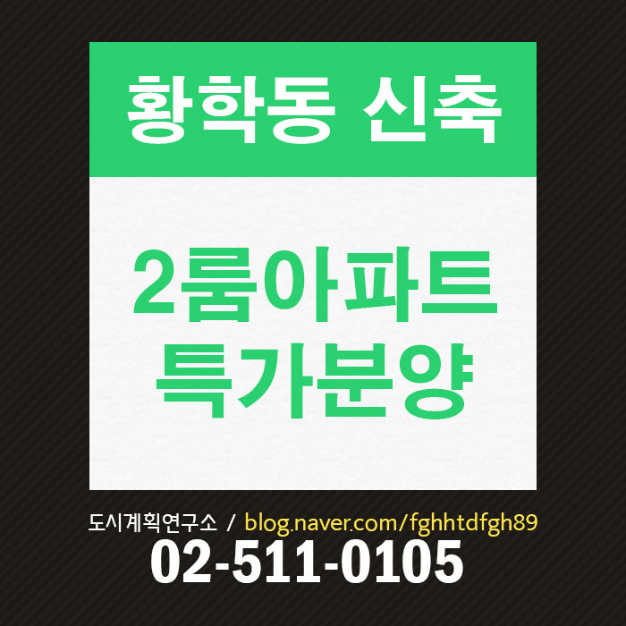  황학동 소형아파트 분양, 동묘앞역 2룸아파트 분양 (임대확정)