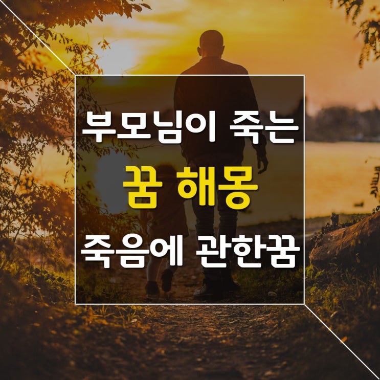  부모님이 죽는 꿈을 꾸고 해몽한 내용