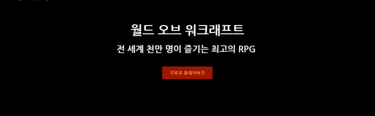  와우 클래식 최소사양부터 추천직업까지! 무료로 즐기는 방법 정말 없나?!