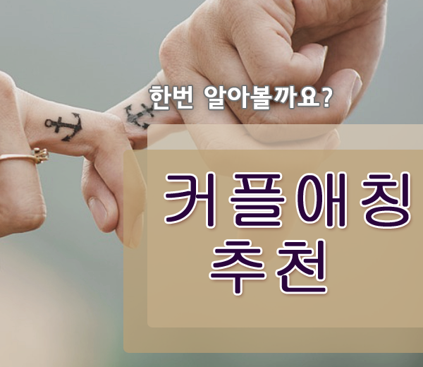커플 애칭 추천 머가 좋을까요?! : 네이버 블로그 커플 애칭 추천 머가 좋을까요?! : 네이버 블로그