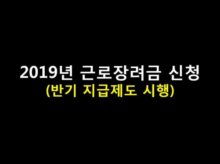  2019념 근로 장려금 신청(반기 지급제도 시행)
