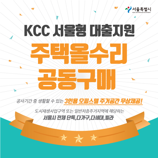 KCC 서울형 대출지원 주택올수리 공동구매 이벤트