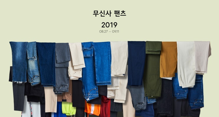  무신사)'무신사 팬츠 빅세일' 랜덤 쿠폰 퀴즈 이벤트! + 팬츠 증정 !