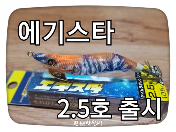  에기스타 2.5호 출시 본시즌 무늬오징어