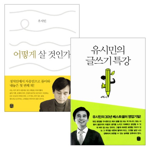  유시민의 글쓰기 특강 + 어떻게 살 것인가 세트/생각의길