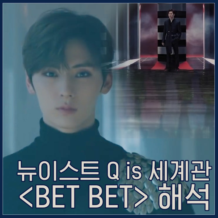  뉴이스트 Q is 세계관 완결 : BET BET / Universe 뮤비해석