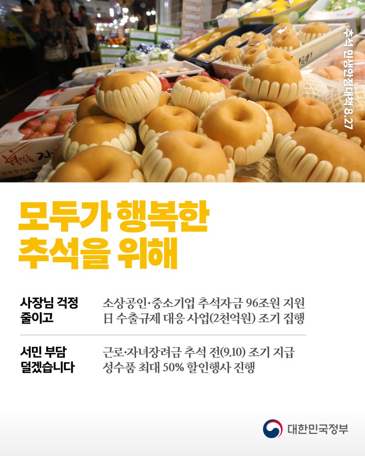  모두가 행복한 추석 명절을 위한 민생 대책