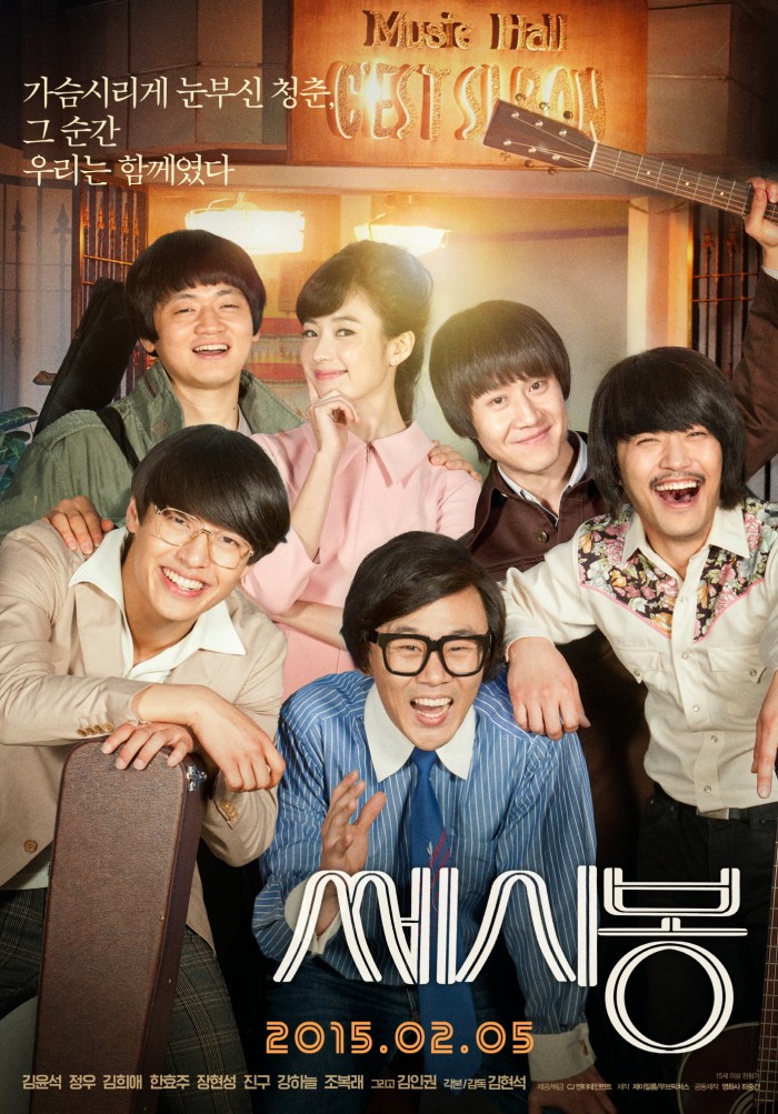 영화 ‘쎄시봉’, 08월 27일 16시 10분에 슈퍼액션에서 방영 예정 영화 ‘쎄시봉’, 08월 27일 16시 10분에 슈퍼액션에서 방영 예정