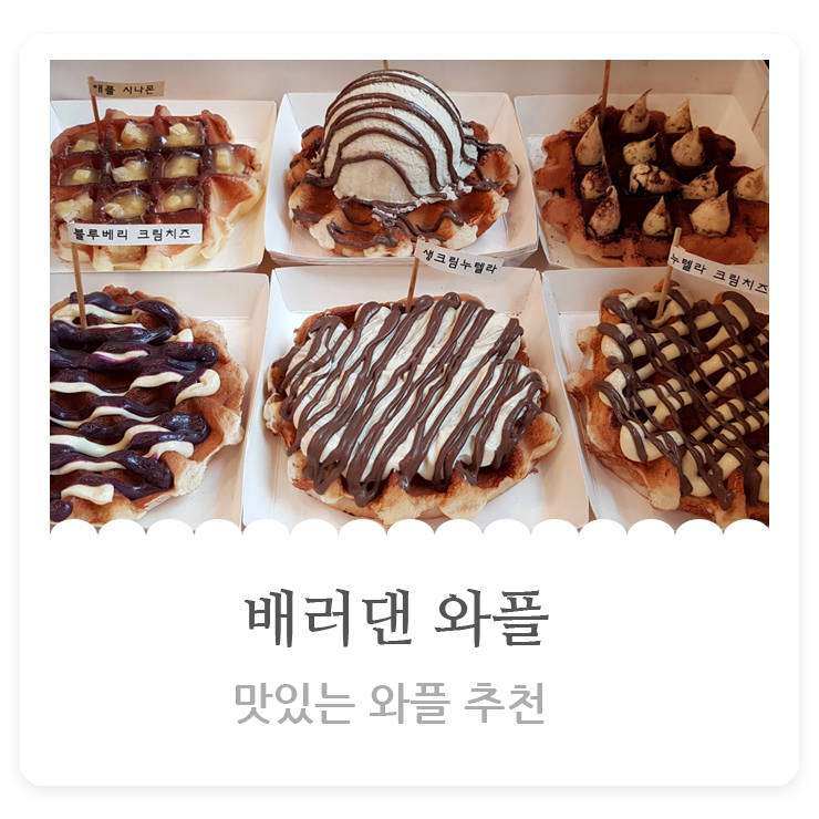  맛있는 와플 추천: 베러댄와플  달달해~!!
