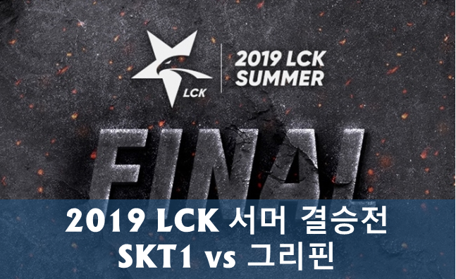  2019 롤챔스 LCK 서머 결승전, SKT1 vs 그리핀