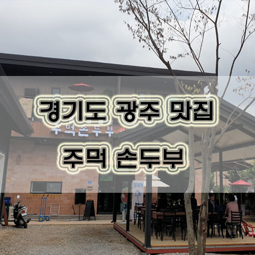  남한산성 맛집 - 주먹손두부