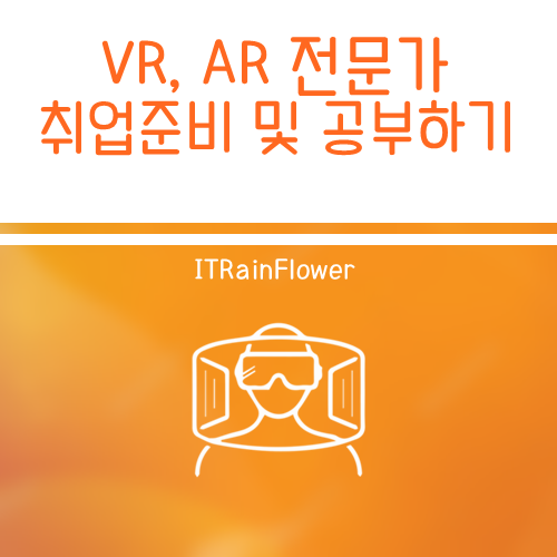 VR, AR 가상현실 전문가 취업 준비와 공부법