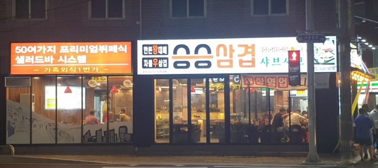  [부산 문현동 맛집] 샐러드바있는 승승삼겹