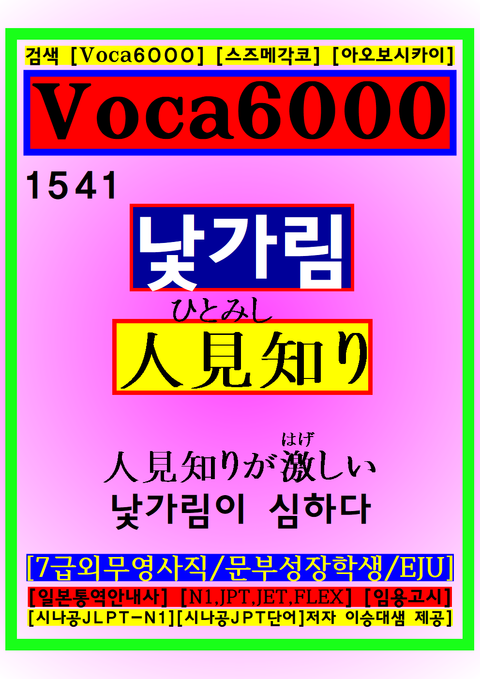 1541[낯가림이 심하다]Voca6000/7급외무영사직,종로일본어스터디,문부성장학생