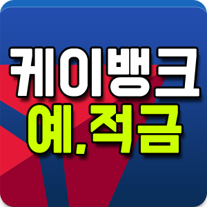  케이뱅크 정기예금 및 자유적금 금리 케네통장 좋을까?