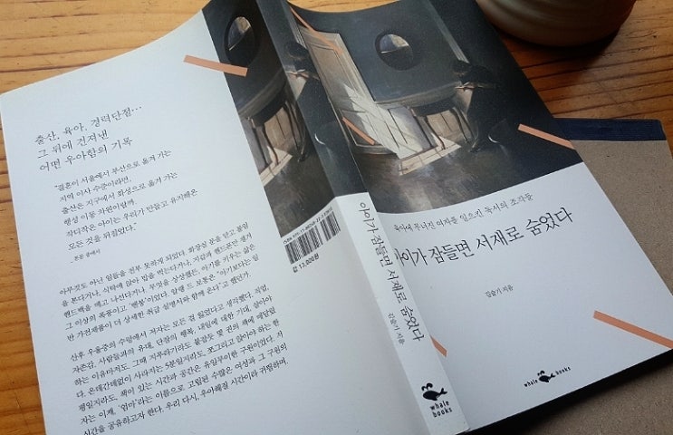  김슬기, <아이가 잠들면 서재로 숨었다>