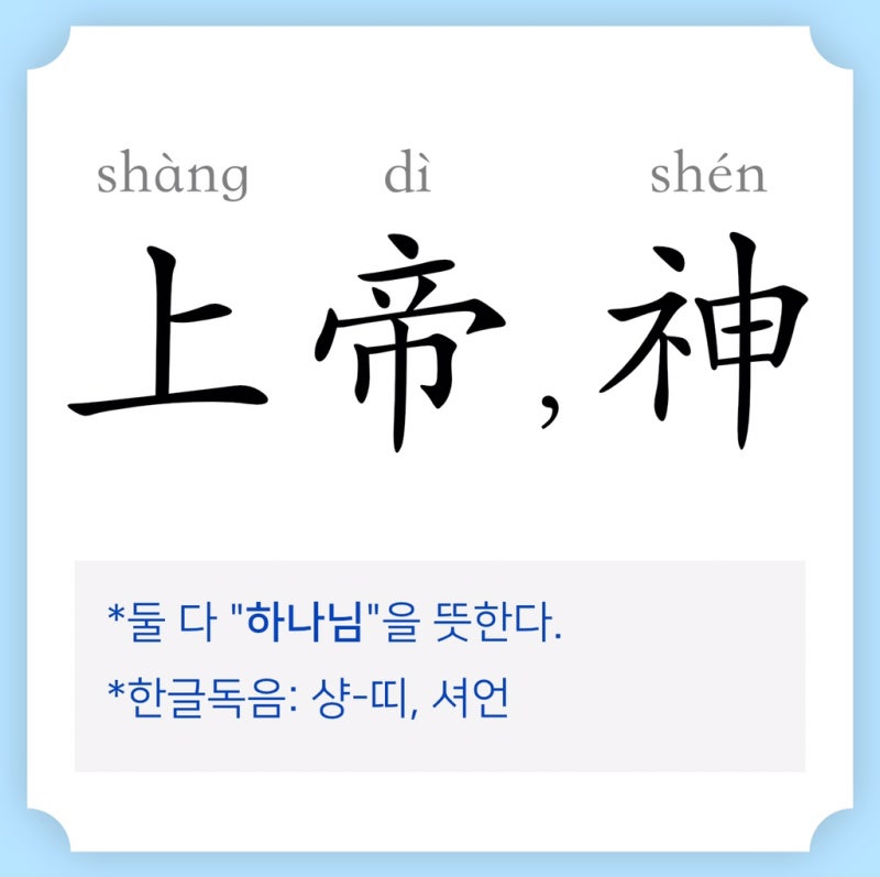 중국어로 하나님, 여호와, 예수님, 그리스도를 뭐라고 할까? : 네이버 블로그