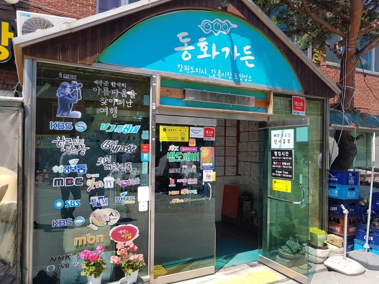  [강릉 맛집] 강릉 동화가든 본점 후기