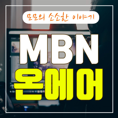  웹에서 MBN 온에어 방송 시청하는 방법