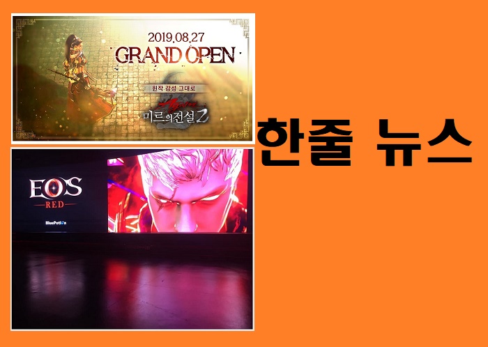  [게임,오늘]8월 대혈전 사실상 시작! '미르2 어게인' 출시 vs '에오스 레드' 사전다운로드