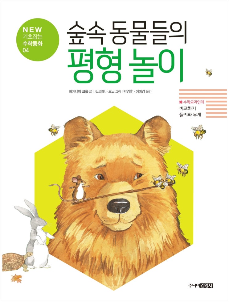  NEW 기초잡는 수학동화4_숲속 동물들의 평형 놀이