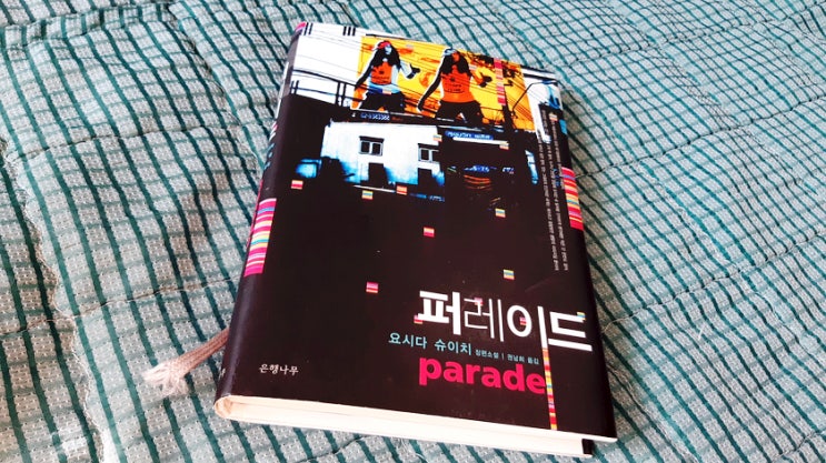 요시다 슈이치 '퍼레이드 パレード' 일본 팝문학의 대표작 요시다 슈이치 '퍼레이드 パレード' 일본 팝문학의 대표작