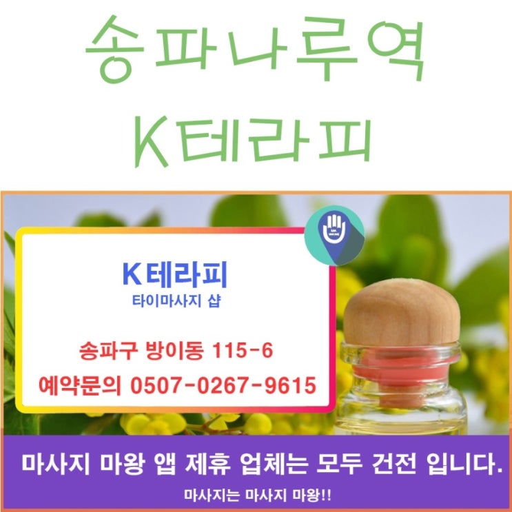  송파나루역 타이마사지 K테라피 추천!