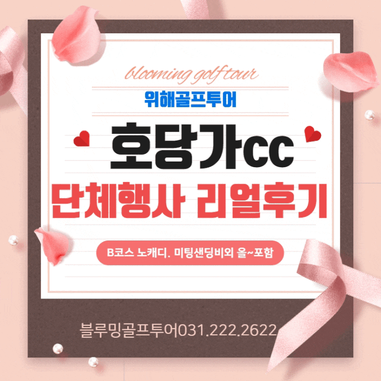  노캐디가 가능한 호당가cc / 위해호당가cc 단체행사 리얼후기