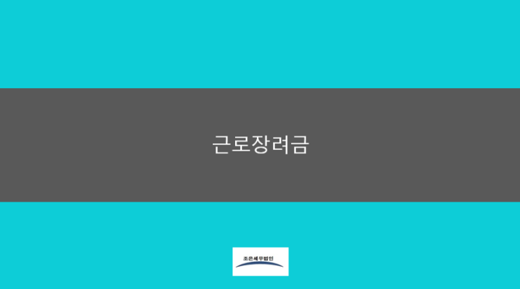  근로장려금 신청조건, 방법