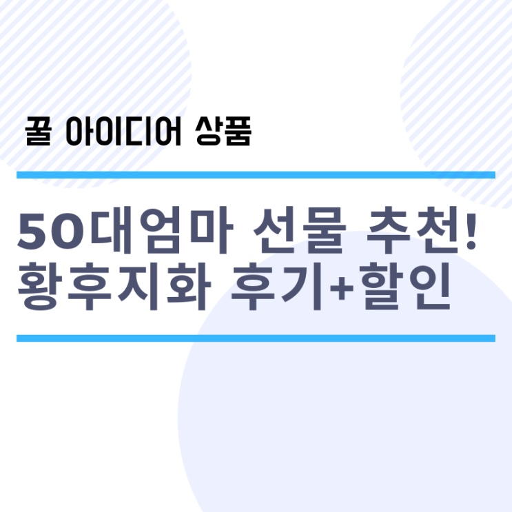 코리아나 황후지화 프리미엄 후기+ 할인쿠폰 [60대50대엄마생신선물 추천]