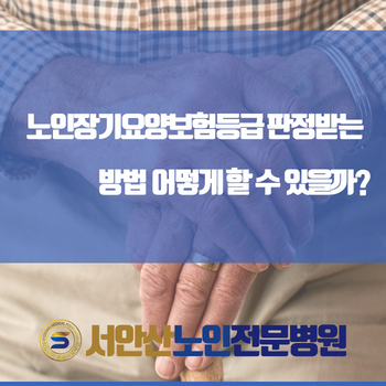  노인장기요양보험등급 판정받는 방법 어떻게 할 수 있을까?