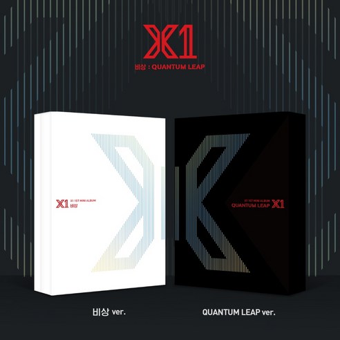  엑스원 (X1) 합본 (2종버전) - 비상 . QUANTUM LEAP (2종버전+2종포스터+지관)(예약)8월28일발송예정/스톤뮤직엔터테인먼트