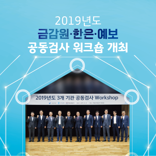 2019년도 <b>금감원</b>·<b>한은</b>·예보 <b>공동검사</b> 워크숍 개최