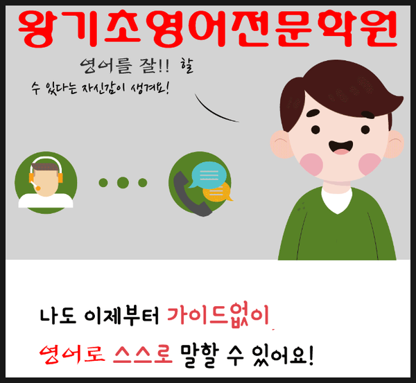  왕기초영어학원 9월가을학기 왕기초수업정보