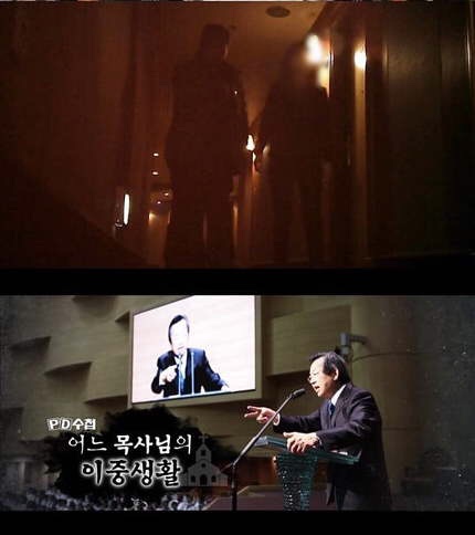  PD수첩 "성락교회 김기동 목사의 성추문 의혹 폭로"