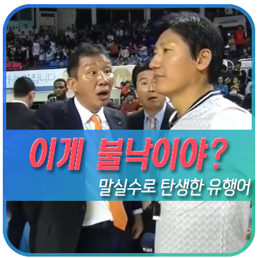  이게 불낙이야? 뜻은 불같은 성격을 가진 허재에서 비롯