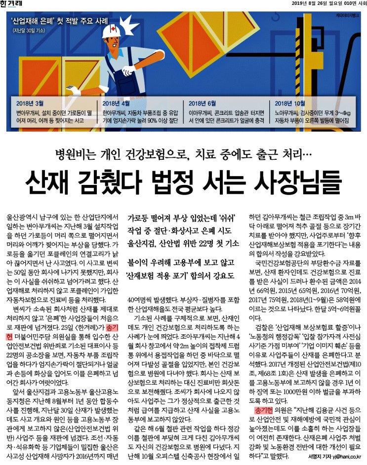  [국회의원 송기헌 - 언론보도] 치료는 개인 건강보험으로... 산재 감췄다 법정 서는 사장님들(2019.08.26.)