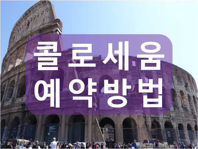  로마 콜로세움 통합권 예약방법 [로마패스 필수예약]