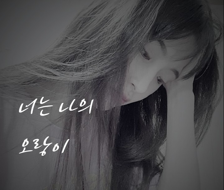  #4나는 너의 오랑이 [양팡팬픽]