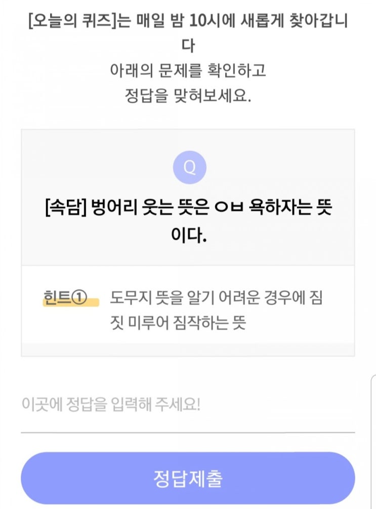  리브메이트 오늘의퀴즈 [속담] 벙어리 웃는 뜻은 ㅇㅂ 욕하자는 뜻이다.
