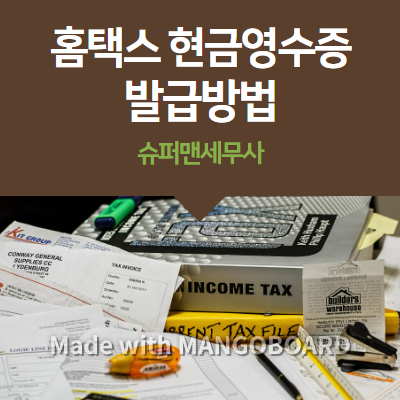  홈택스 현금영수증 발급방법