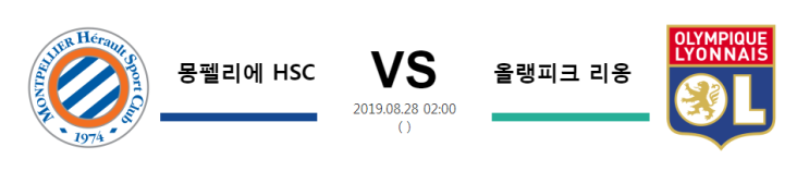  [FRA D1]  8월28일  02시  몽펠리에 HSC vs 올랭피크 리옹   몽펠리에 HSC    올랭피크 리옹