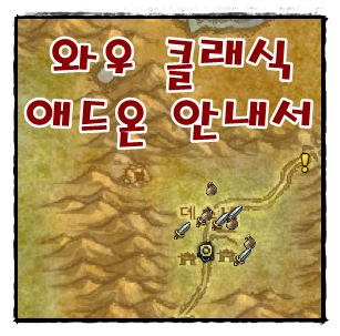  와우 클래식 애드온 안내서