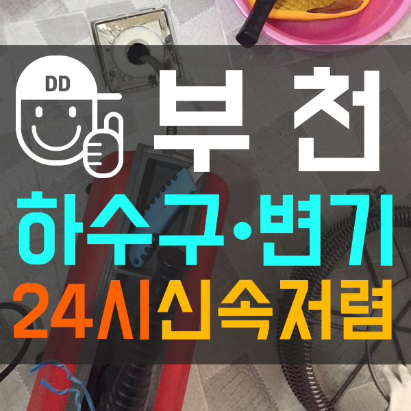  부천 하수구막힘 빠르게 뚫는 곳 찾았어요~역곡동 하수구뚫음