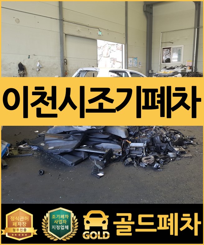  이천시 조기폐차 찾아보고 있다면 [8월 21일 시작]