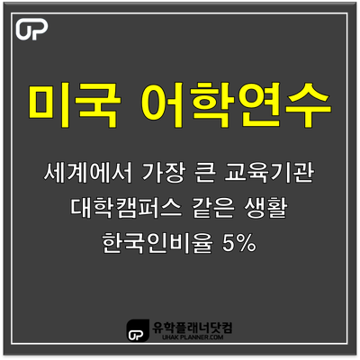  [UP부산대유학원] 미국 뉴욕어학연수 (동영상첨부)