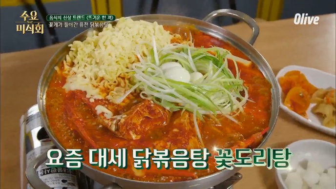  수요미식회 퓨전 닭볶음탕 꽃게가 들어간 퓨전 닭볶음탕집 압구정 로데오 강남 논현동 춘이네 닭도리탕 하석진 단골 가로수길 닭볶음탕 집 217회 수요미식회 꽃도리탕 꽃게 퓨전 닭볶음탕
